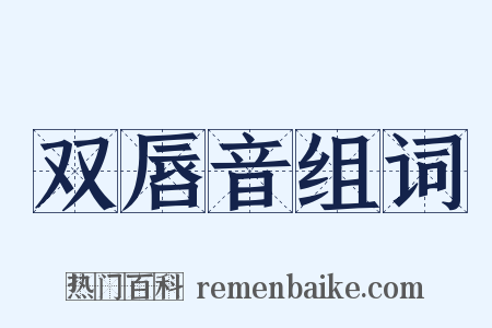 双唇音组词是什么意思的图片
